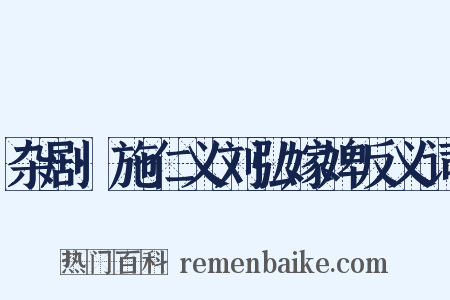 杂剧·施仁义刘弘嫁婢反义词是什么意思的图片